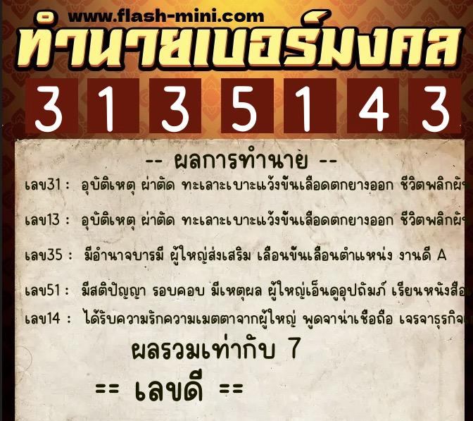 ทำนายเบอร์มงคล 0XX-3135143 ทำนายเบอร์มงคล หมายเลข 067-313514 ทำนายเบอร์มงคล 0XX-3135143 ทำนายเบอร์มงคล หมายเลข 067-313514