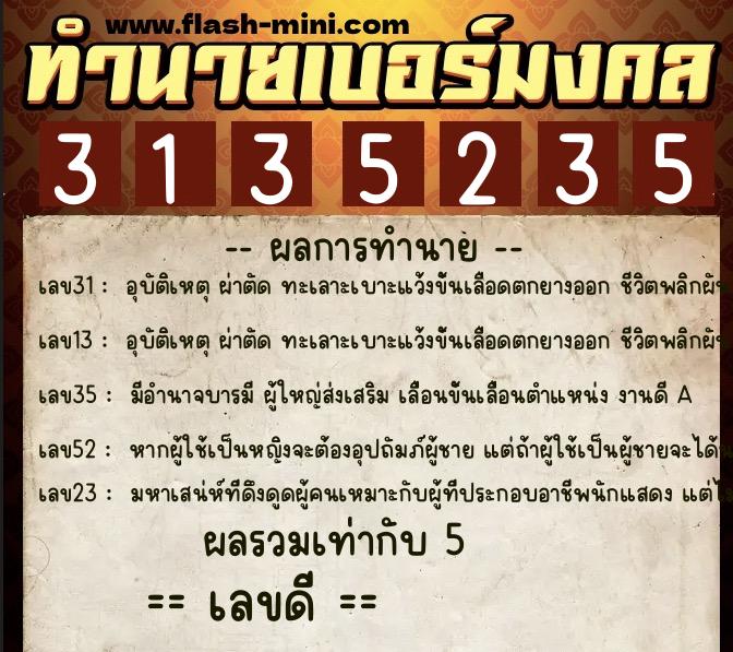 ทำนายเบอร์มงคล 0XX-3135235 ทำนายเบอร์มงคล หมายเลข 099-313523 ทำนายเบอร์มงคล 0XX-3135235 ทำนายเบอร์มงคล หมายเลข 099-313523