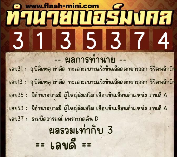 ทำนายเบอร์มงคล 0XX-3135374 ทำนายเบอร์มงคล หมายเลข 062-313537 ทำนายเบอร์มงคล 0XX-3135374 ทำนายเบอร์มงคล หมายเลข 062-313537
