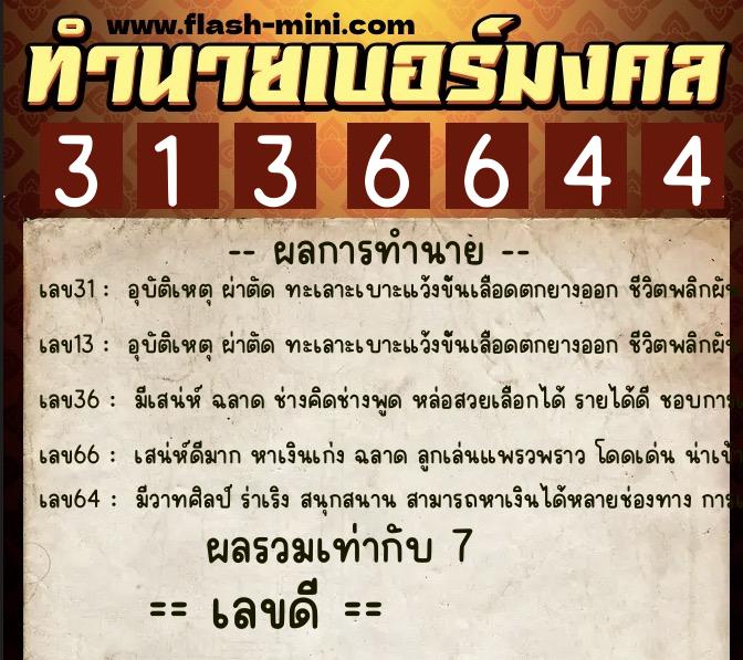 ทำนายเบอร์มงคล 0XX-3136644 ทำนายเบอร์มงคล หมายเลข 083-313664 ทำนายเบอร์มงคล 0XX-3136644 ทำนายเบอร์มงคล หมายเลข 083-313664