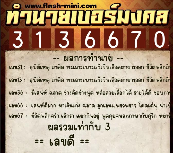 ทำนายเบอร์มงคล 0XX-3136670  ทำนายเบอร์มงคล หมายเลข 086-313667 