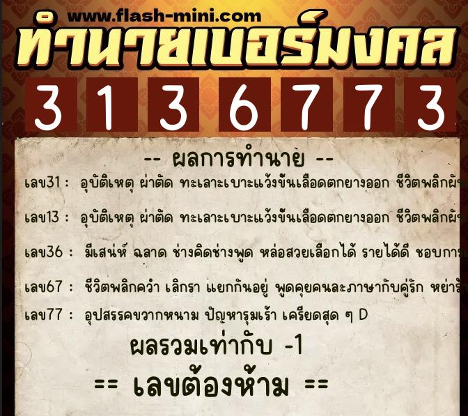 ทำนายเบอร์มงคล 0XX-3136773  ทำนายเบอร์มงคล หมายเลข 098-313677 
