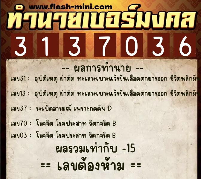 ทำนายเบอร์มงคล 0XX-3137036  ทำนายเบอร์มงคล หมายเลข 092-313703 