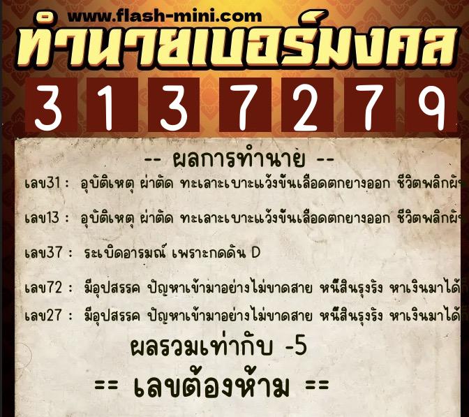 ทำนายเบอร์มงคล 0XX-3137279 ทำนายเบอร์มงคล หมายเลข 089-313727 ทำนายเบอร์มงคล 0XX-3137279 ทำนายเบอร์มงคล หมายเลข 089-313727