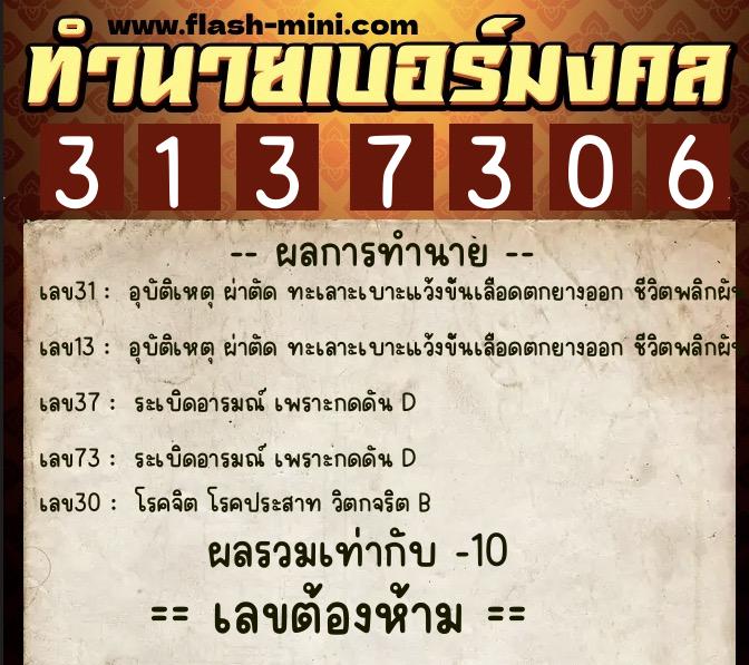 ทำนายเบอร์มงคล 0XX-3137306  ทำนายเบอร์มงคล หมายเลข 085-313730 