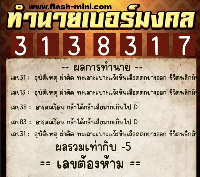 ทำนายเบอร์มงคล 0XX-3138317 ทำนายเบอร์มงคล หมายเลข 085-313831 ทำนายเบอร์มงคล 0XX-3138317 ทำนายเบอร์มงคล หมายเลข 085-313831