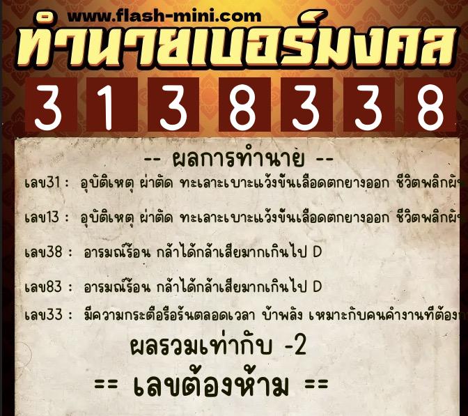 ทำนายเบอร์มงคล 0XX-3138338  ทำนายเบอร์มงคล หมายเลข 097-313833 