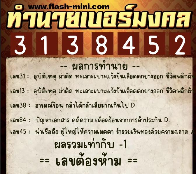 ทำนายเบอร์มงคล 0XX-3138452 ทำนายเบอร์มงคล หมายเลข 063-313845 ทำนายเบอร์มงคล 0XX-3138452 ทำนายเบอร์มงคล หมายเลข 063-313845