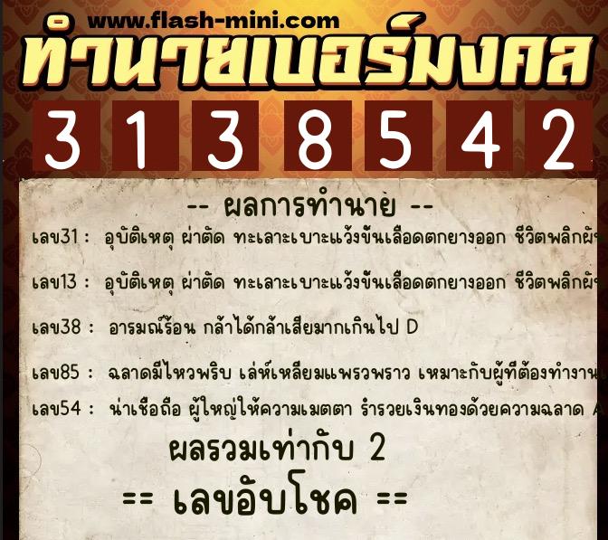 ทำนายเบอร์มงคล 0XX-3138542  ทำนายเบอร์มงคล หมายเลข 065-313854  ทำนายเบอร์มงคล 0XX-3138542  ทำนายเบอร์มงคล หมายเลข 065-313854