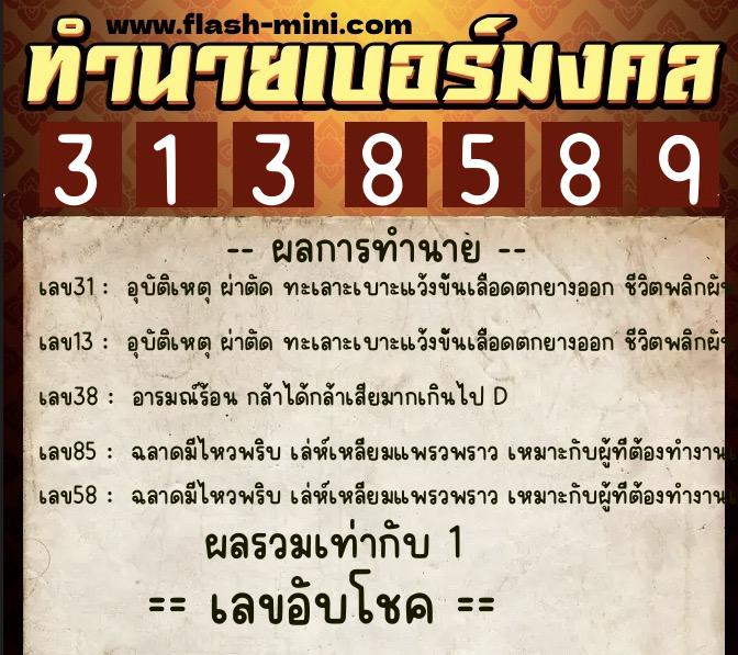 ทำนายเบอร์มงคล 0XX-3138589 ทำนายเบอร์มงคล หมายเลข 093-313858 ทำนายเบอร์มงคล 0XX-3138589 ทำนายเบอร์มงคล หมายเลข 093-313858