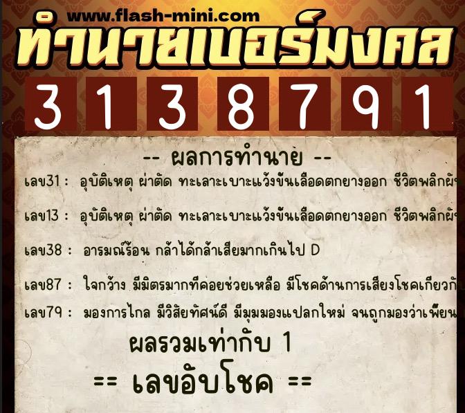 ทำนายเบอร์มงคล 0XX-3138791  ทำนายเบอร์มงคล หมายเลข 097-313879 