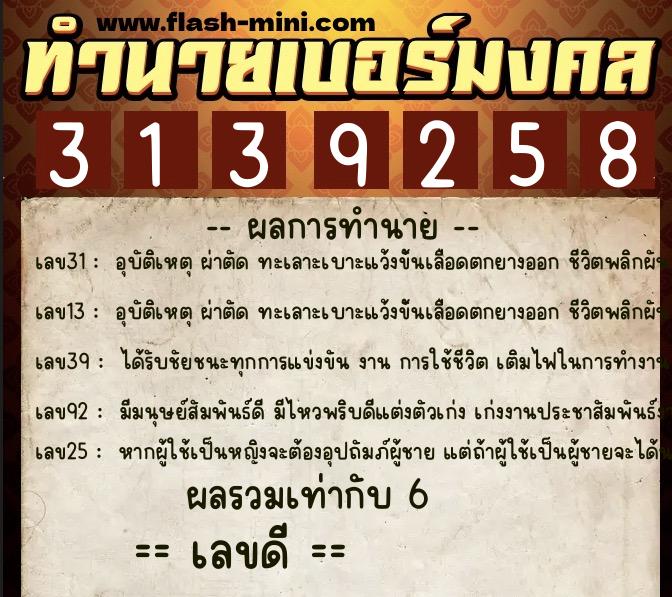 ทำนายเบอร์มงคล 0XX-3139258  ทำนายเบอร์มงคล หมายเลข 060-313925 