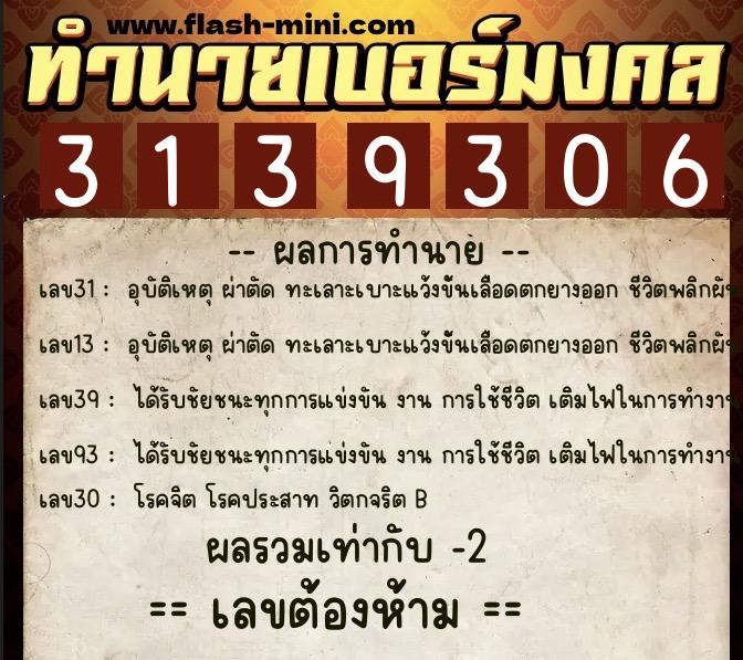 ทำนายเบอร์มงคล 0XX-3139306  ทำนายเบอร์มงคล หมายเลข 086-313930 