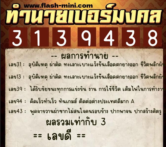 ทำนายเบอร์มงคล 0XX-3139438 ทำนายเบอร์มงคล หมายเลข 094-313943 ทำนายเบอร์มงคล 0XX-3139438 ทำนายเบอร์มงคล หมายเลข 094-313943