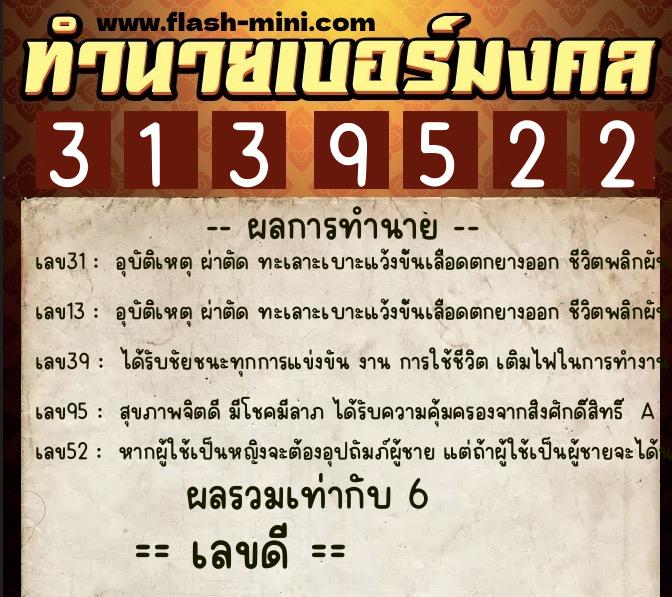 ทำนายเบอร์มงคล 0XX-3139522  ทำนายเบอร์มงคล หมายเลข 089-313952 