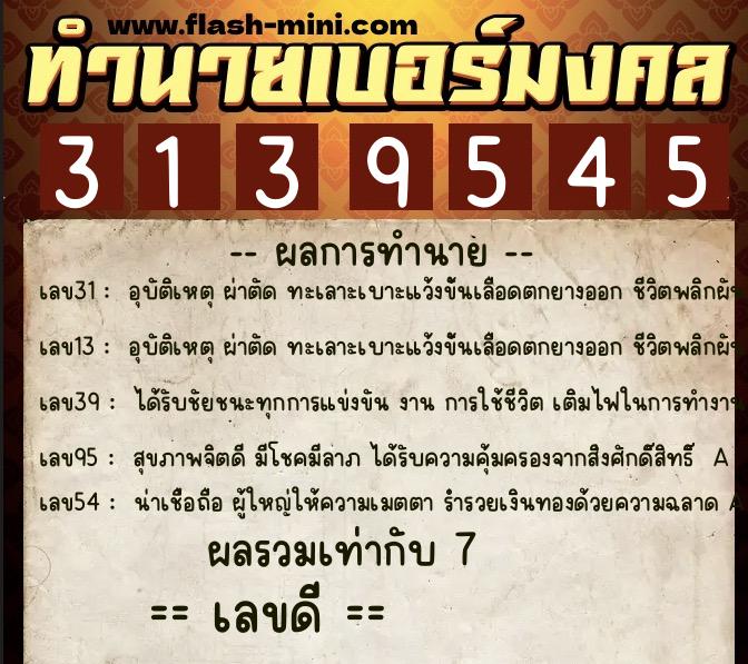 ทำนายเบอร์มงคล 0XX-3139545 ทำนายเบอร์มงคล หมายเลข 088-313954 ทำนายเบอร์มงคล 0XX-3139545 ทำนายเบอร์มงคล หมายเลข 088-313954