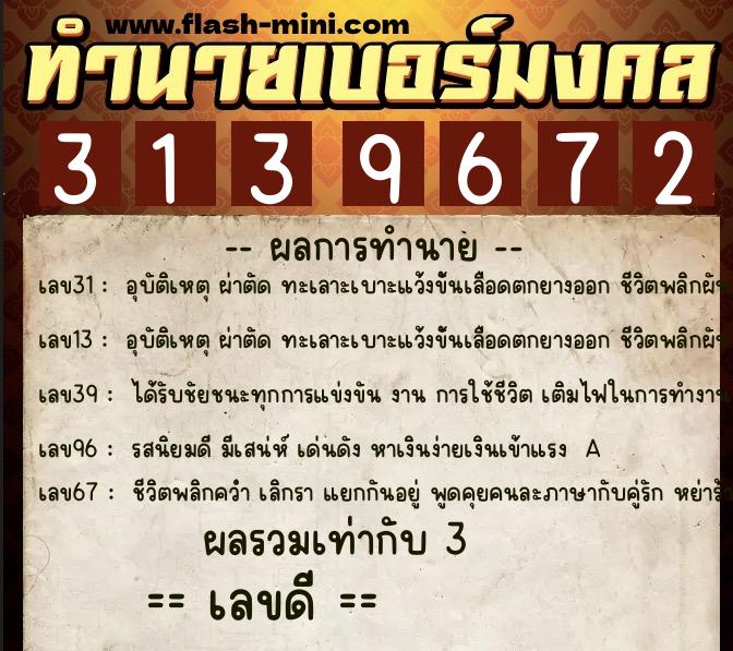 ทำนายเบอร์มงคล 0XX-3139672 ทำนายเบอร์มงคล หมายเลข 089-313967 ทำนายเบอร์มงคล 0XX-3139672 ทำนายเบอร์มงคล หมายเลข 089-313967