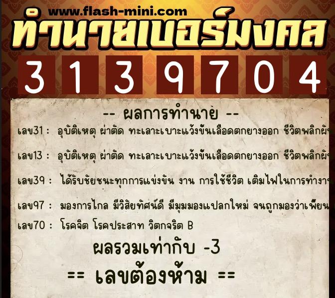 ทำนายเบอร์มงคล 0XX-3139704  ทำนายเบอร์มงคล หมายเลข 092-313970 
