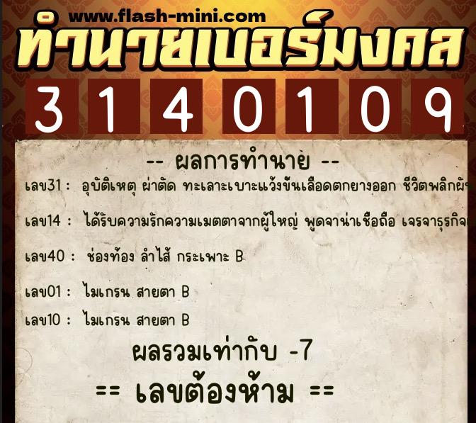 ทำนายเบอร์มงคล 0XX-3140109  ทำนายเบอร์มงคล หมายเลข 068-314010 