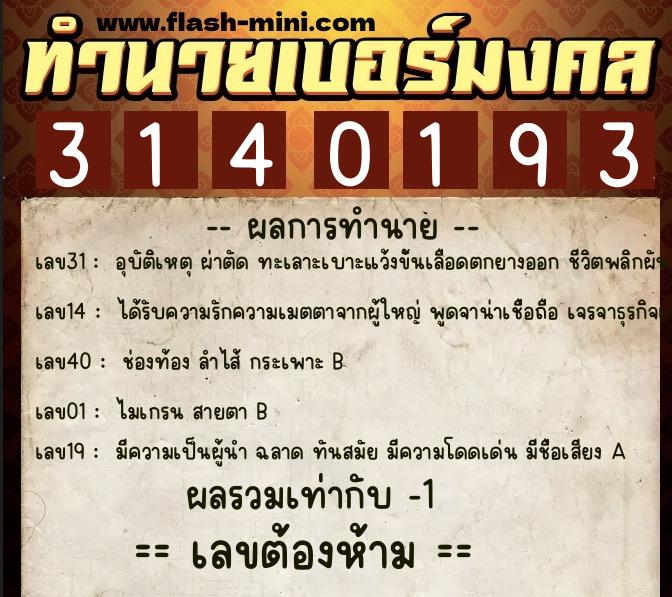 ทำนายเบอร์มงคล 0XX-3140193 ทำนายเบอร์มงคล หมายเลข 093-314019 ทำนายเบอร์มงคล 0XX-3140193 ทำนายเบอร์มงคล หมายเลข 093-314019