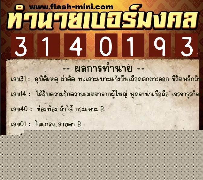 ทำนายเบอร์มงคล 0XX-3140193  ทำนายเบอร์มงคล หมายเลข 088-314019 