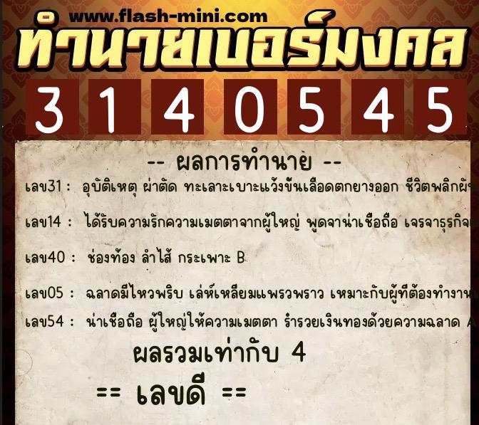 ทำนายเบอร์มงคล 0XX-3140545 ทำนายเบอร์มงคล หมายเลข 063-314054 ทำนายเบอร์มงคล 0XX-3140545 ทำนายเบอร์มงคล หมายเลข 063-314054