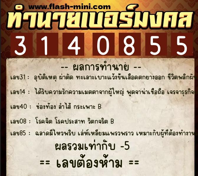 ทำนายเบอร์มงคล 0XX-3140855 ทำนายเบอร์มงคล หมายเลข 062-314085 ทำนายเบอร์มงคล 0XX-3140855 ทำนายเบอร์มงคล หมายเลข 062-314085