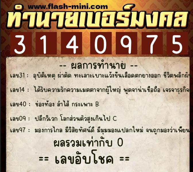 ทำนายเบอร์มงคล 0XX-3140975 ทำนายเบอร์มงคล หมายเลข 065-314097 ทำนายเบอร์มงคล 0XX-3140975 ทำนายเบอร์มงคล หมายเลข 065-314097