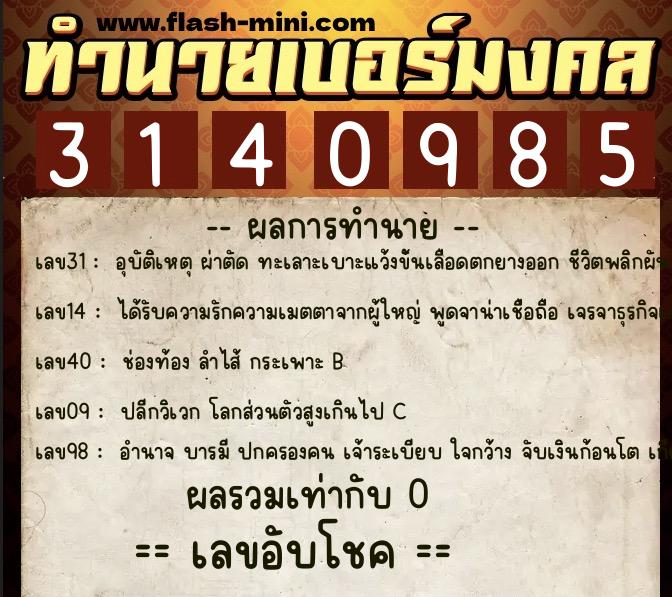 ทำนายเบอร์มงคล 0XX-3140985 ทำนายเบอร์มงคล หมายเลข 082-314098 ทำนายเบอร์มงคล 0XX-3140985 ทำนายเบอร์มงคล หมายเลข 082-314098
