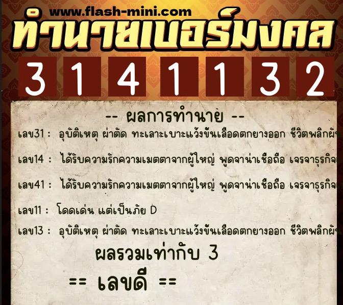 ทำนายเบอร์มงคล 0XX-3141132 ทำนายเบอร์มงคล หมายเลข 083-314113 ทำนายเบอร์มงคล 0XX-3141132 ทำนายเบอร์มงคล หมายเลข 083-314113