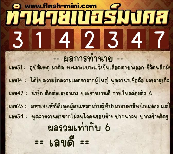 ทำนายเบอร์มงคล 0XX-3142347  ทำนายเบอร์มงคล หมายเลข 063-314234 