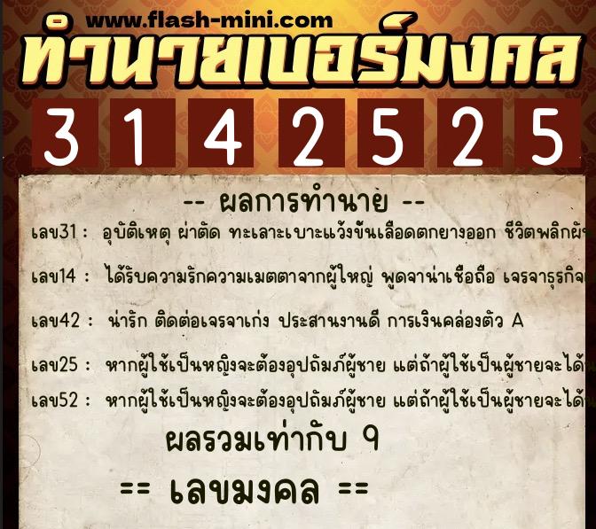 ทำนายเบอร์มงคล 0XX-3142525  ทำนายเบอร์มงคล หมายเลข 083-314252 