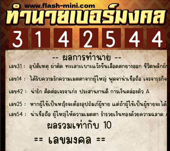 ทำนายเบอร์มงคล 0XX-3142544  ทำนายเบอร์มงคล หมายเลข 081-314254  ทำนายเบอร์มงคล 0XX-3142544  ทำนายเบอร์มงคล หมายเลข 081-314254