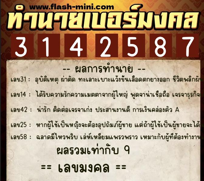 ทำนายเบอร์มงคล 0XX-3142587 ทำนายเบอร์มงคล หมายเลข 096-314258 ทำนายเบอร์มงคล 0XX-3142587 ทำนายเบอร์มงคล หมายเลข 096-314258