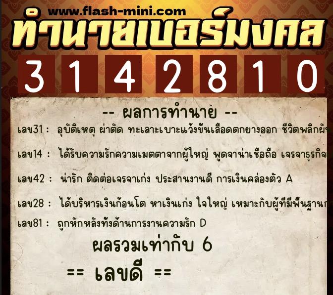 ทำนายเบอร์มงคล 0XX-3142810 ทำนายเบอร์มงคล หมายเลข 091-314281 ทำนายเบอร์มงคล 0XX-3142810 ทำนายเบอร์มงคล หมายเลข 091-314281