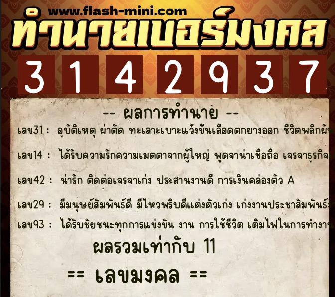 ทำนายเบอร์มงคล 0XX-3142937  ทำนายเบอร์มงคล หมายเลข 081-314293 
