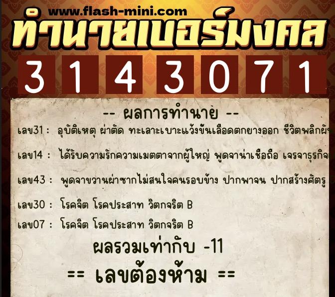 ทำนายเบอร์มงคล 0XX-3143071  ทำนายเบอร์มงคล หมายเลข 093-314307 