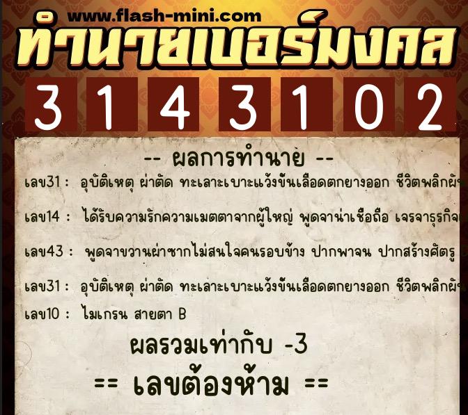 ทำนายเบอร์มงคล 0XX-3143102  ทำนายเบอร์มงคล หมายเลข 087-314310 