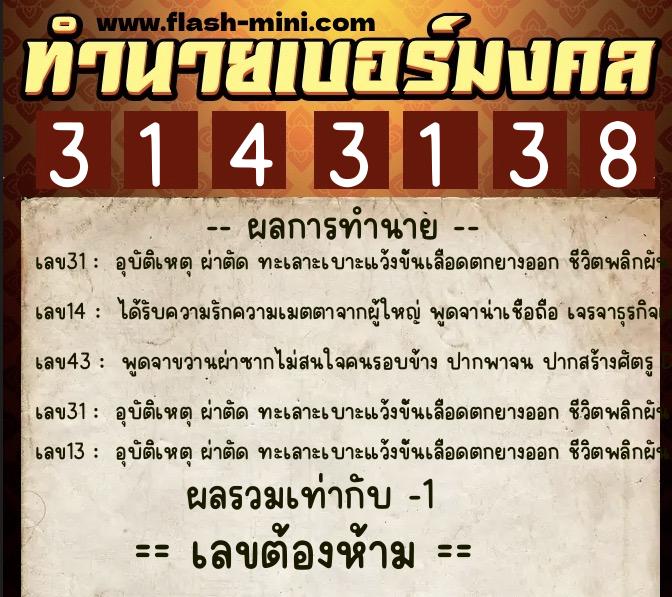 ทำนายเบอร์มงคล 0XX-3143138 ทำนายเบอร์มงคล หมายเลข 085-314313 ทำนายเบอร์มงคล 0XX-3143138 ทำนายเบอร์มงคล หมายเลข 085-314313