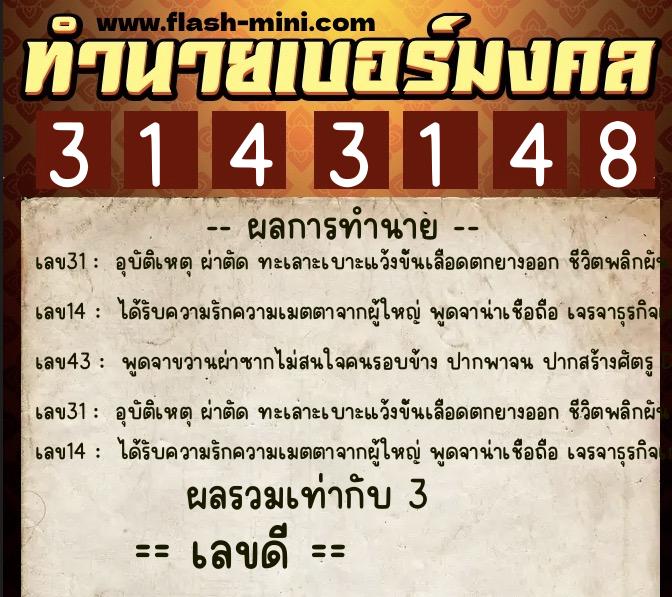 ทำนายเบอร์มงคล 0XX-3143148  ทำนายเบอร์มงคล หมายเลข 081-314314  ทำนายเบอร์มงคล 0XX-3143148  ทำนายเบอร์มงคล หมายเลข 081-314314