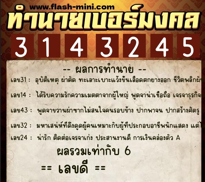 ทำนายเบอร์มงคล 0XX-3143245  ทำนายเบอร์มงคล หมายเลข 094-314324  ทำนายเบอร์มงคล 0XX-3143245  ทำนายเบอร์มงคล หมายเลข 094-314324