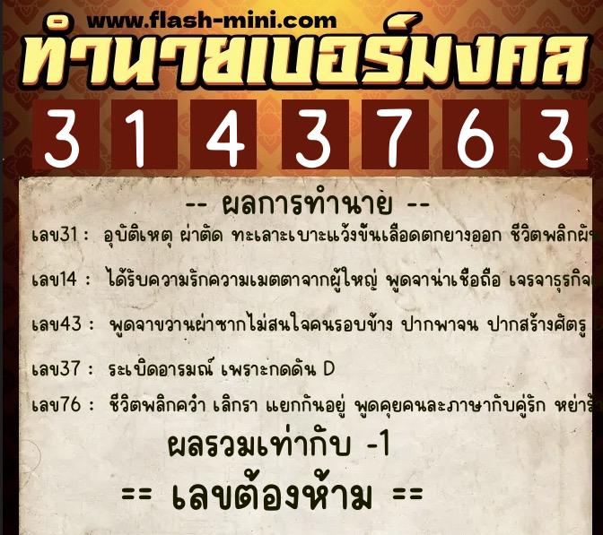 ทำนายเบอร์มงคล 0XX-3143763  ทำนายเบอร์มงคล หมายเลข 061-314376  ทำนายเบอร์มงคล 0XX-3143763  ทำนายเบอร์มงคล หมายเลข 061-314376