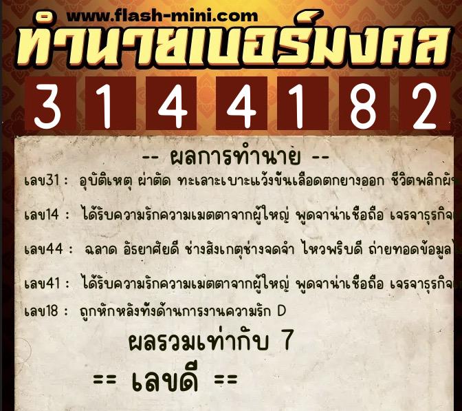 ทำนายเบอร์มงคล 0XX-3144182  ทำนายเบอร์มงคล หมายเลข 099-314418 