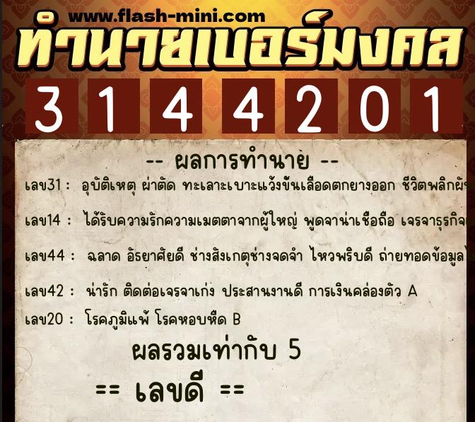 ทำนายเบอร์มงคล 0XX-3144201 ทำนายเบอร์มงคล หมายเลข 091-314420 ทำนายเบอร์มงคล 0XX-3144201 ทำนายเบอร์มงคล หมายเลข 091-314420