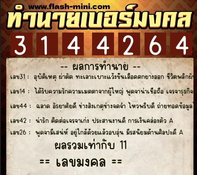 ทำนายเบอร์มงคล 0XX-3144264 ทำนายเบอร์มงคล หมายเลข 098-314426 ทำนายเบอร์มงคล 0XX-3144264 ทำนายเบอร์มงคล หมายเลข 098-314426