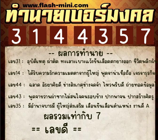 ทำนายเบอร์มงคล 0XX-3144357 ทำนายเบอร์มงคล หมายเลข 082-314435 ทำนายเบอร์มงคล 0XX-3144357 ทำนายเบอร์มงคล หมายเลข 082-314435