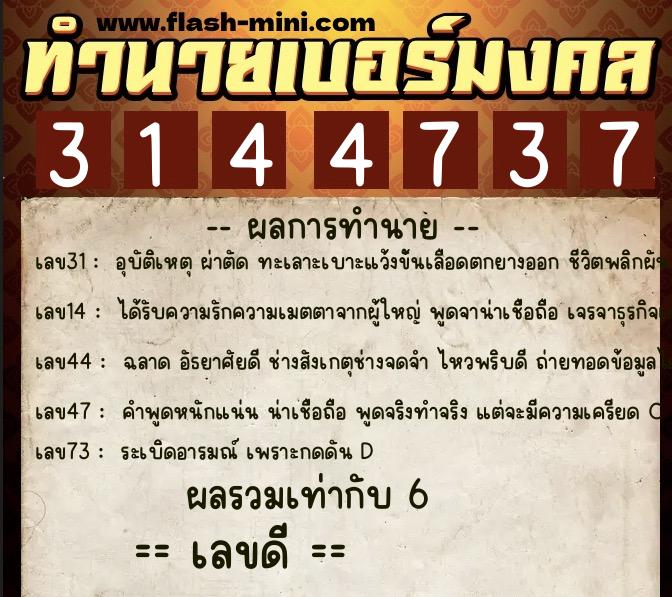ทำนายเบอร์มงคล 0XX-3144737 ทำนายเบอร์มงคล หมายเลข 099-314473 ทำนายเบอร์มงคล 0XX-3144737 ทำนายเบอร์มงคล หมายเลข 099-314473