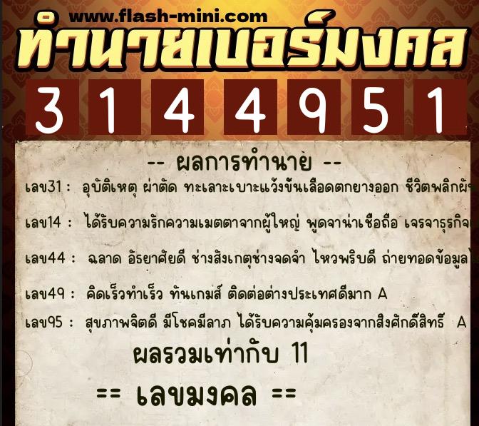 ทำนายเบอร์มงคล 0XX-3144951  ทำนายเบอร์มงคล หมายเลข 094-314495 