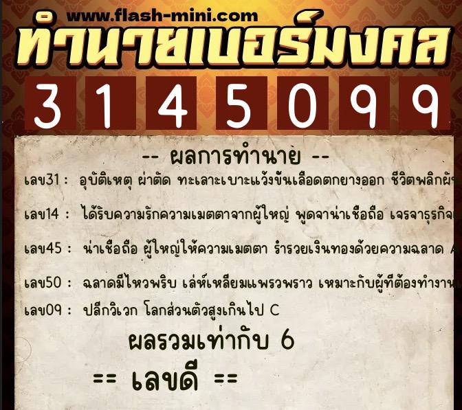 ทำนายเบอร์มงคล 0XX-3145099  ทำนายเบอร์มงคล หมายเลข 081-314509 