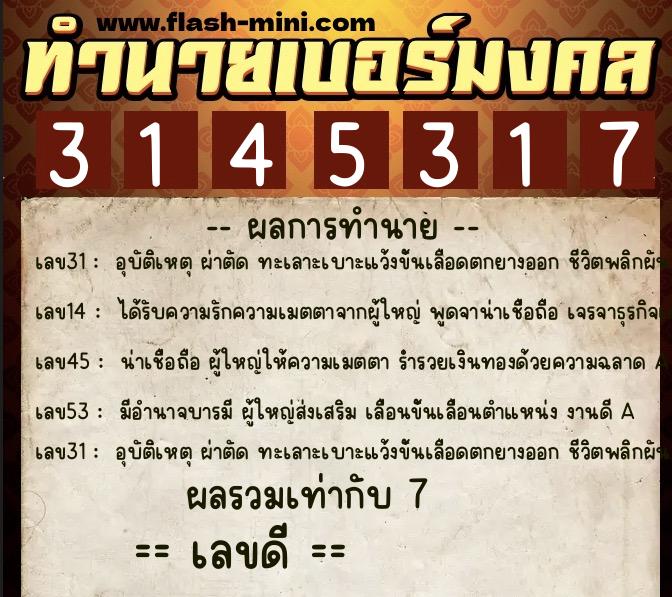 ทำนายเบอร์มงคล 0XX-3145317  ทำนายเบอร์มงคล หมายเลข 089-314531 